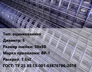 Сетка оцинкованная d=5 Ячейка: 50х50 ВР-1 Раскрой: 1.5х2 ГОСТ: ТУ 25.93.13-001-03876796-2019